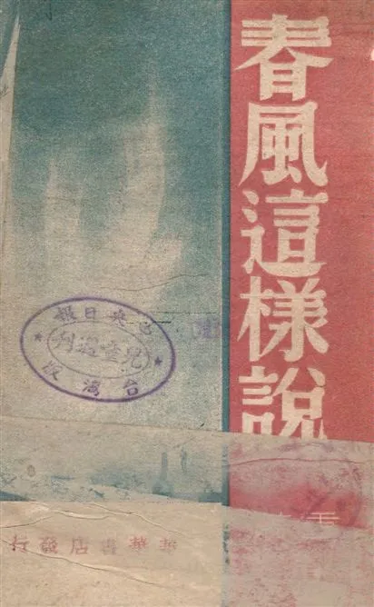《春風這樣說》 作者:仇重著 1947年  PDF下载-汉笺公版书