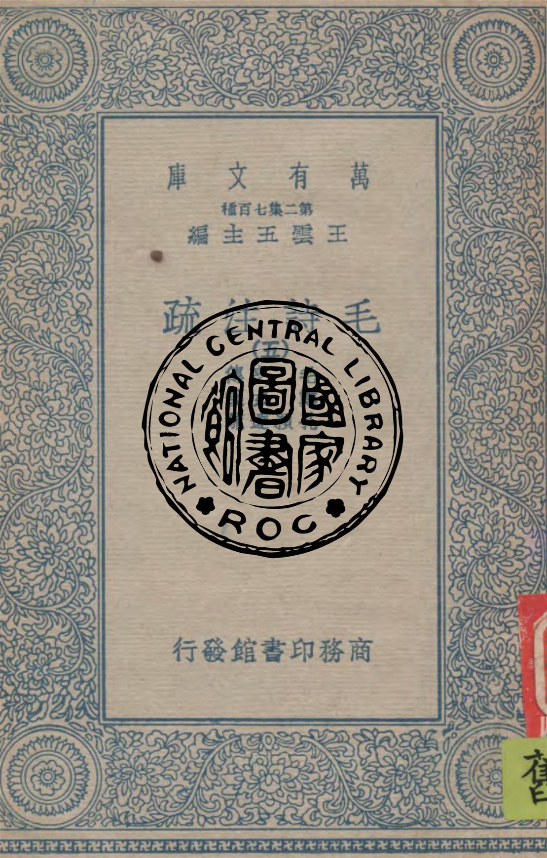 《毛詩注疏 v.5》 作者:毛亨傳 ; 鄭玄箋 ; 孔穎達疏 1934年  PDF下载-汉笺公版书