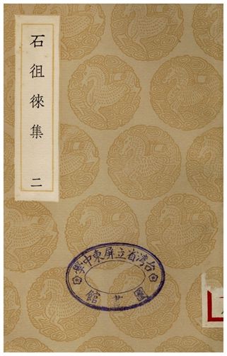 《石徂徠集(二)》 作者:石介 1936年  PDF下载-汉笺公版书