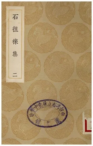 《石徂徠集(二)》 作者:石介 1936年  PDF下载-汉笺公版书
