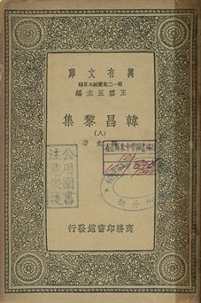 《韓昌黎集 八》 作者:韓愈著 1939年  PDF下载-汉笺公版书