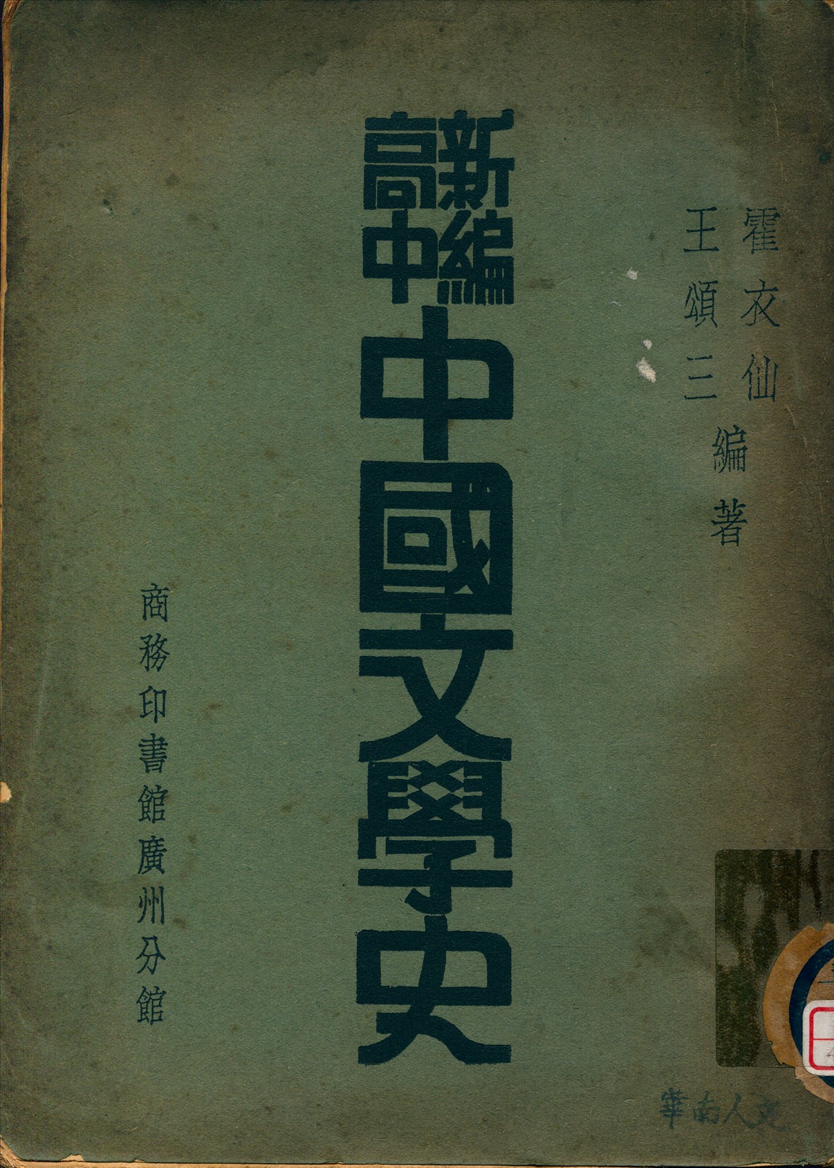 《新編高中中國文學史》 作者:霍衣仙,王頌三編著 1936年  PDF下载-汉笺公版书