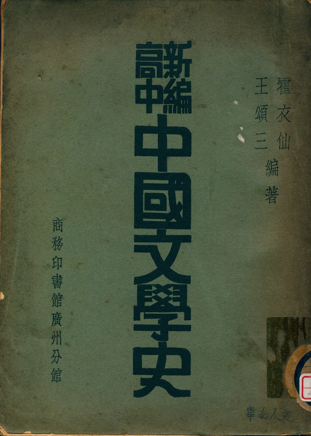 《新編高中中國文學史》 作者:霍衣仙,王頌三編著 1936年  PDF下载-汉笺公版书