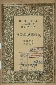 《英雄與英雄崇拜 下》 作者:嘉萊爾(Th. Carlyle)著; 曾虛白譯 1939年  PDF下载-汉笺公版书