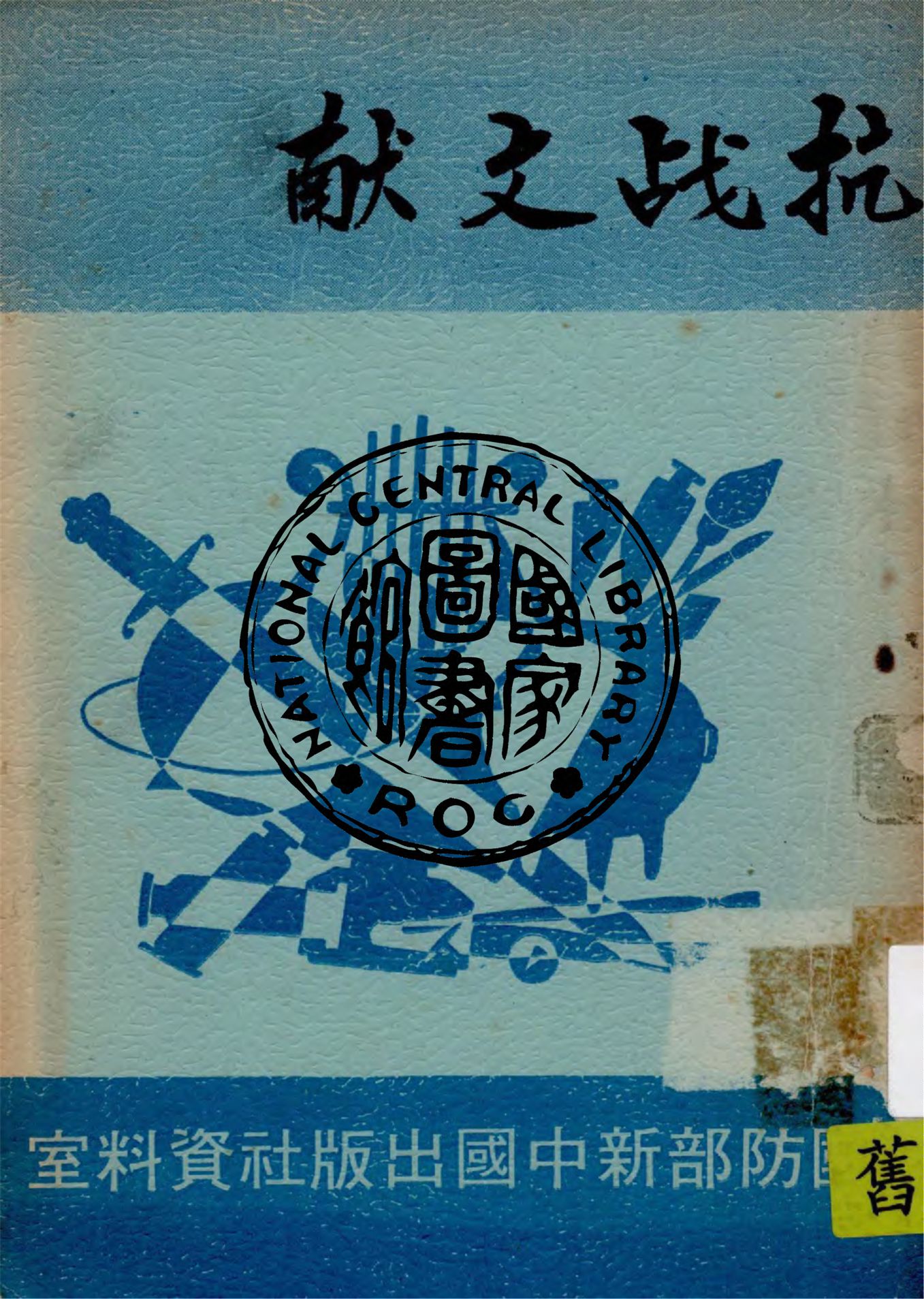 《抗戰文獻》 作者:獨立出版社編 1938年  PDF下载-汉笺公版书