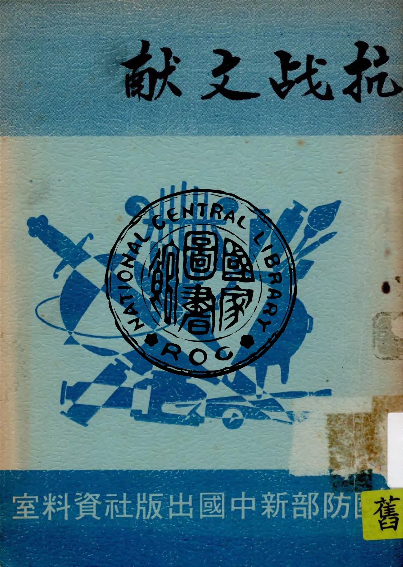 《抗戰文獻》 作者:獨立出版社編 1938年  PDF下载-汉笺公版书