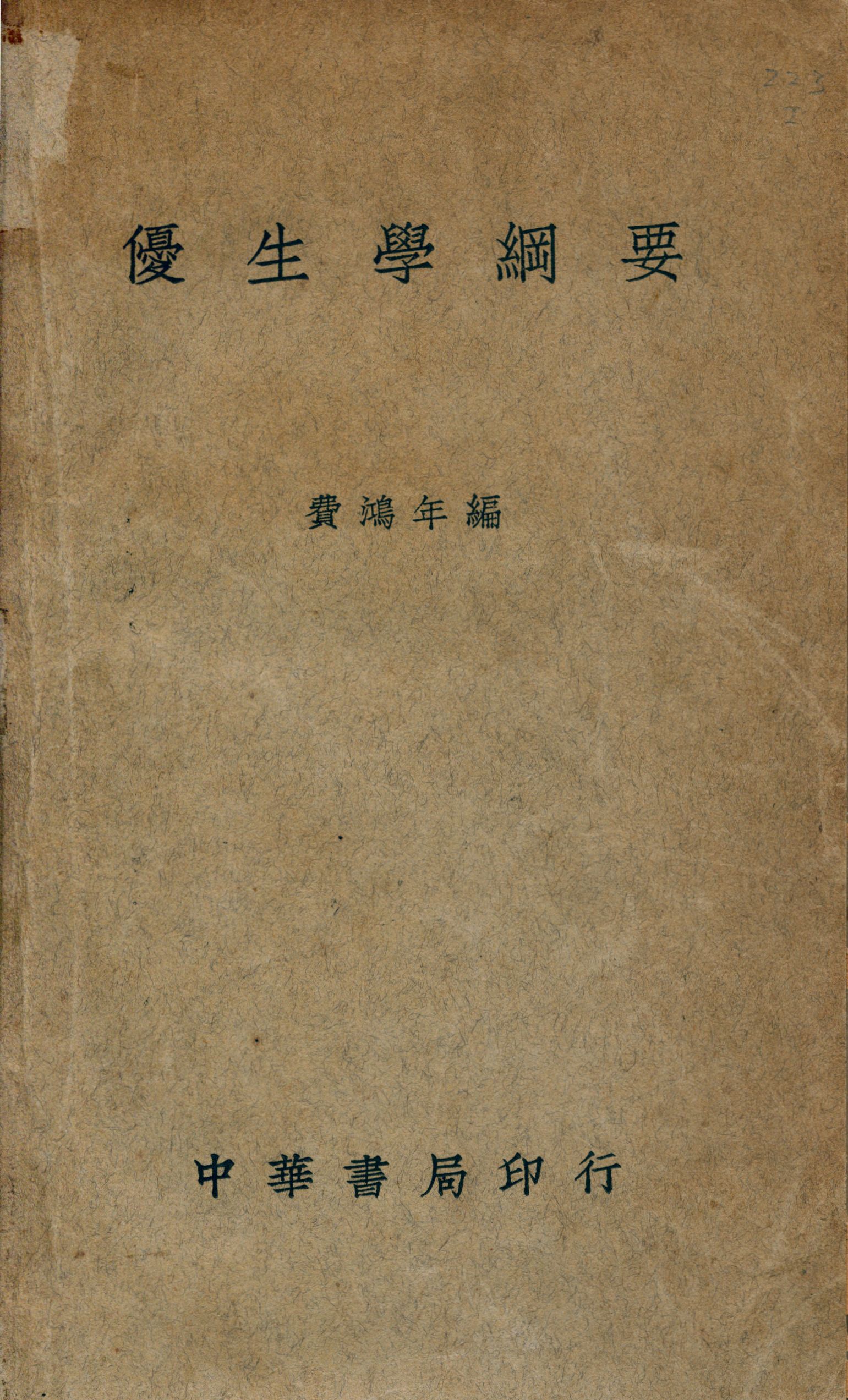 《優生學綱要》 作者:費鴻年編 1938年  PDF下载-汉笺公版书