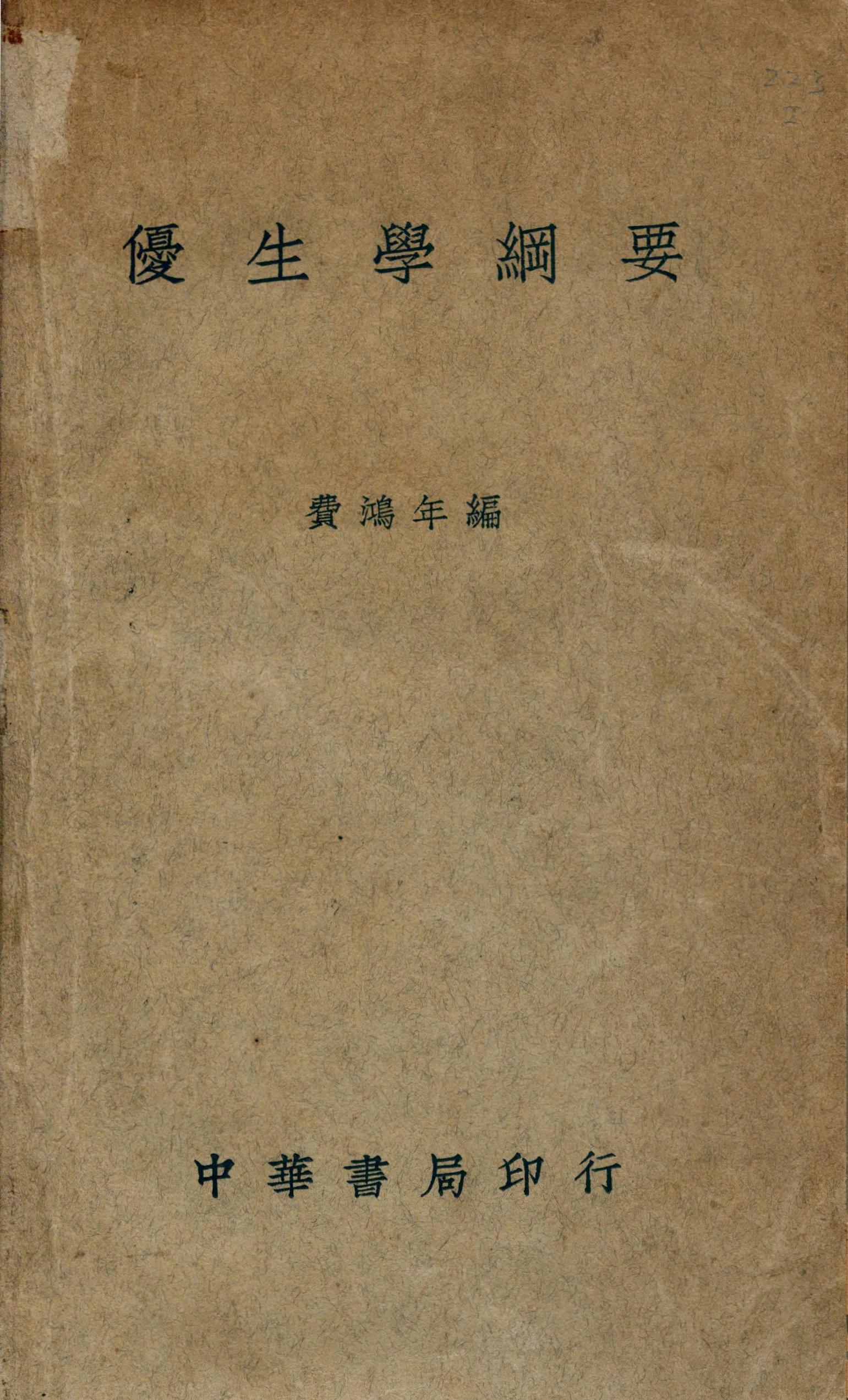 《優生學綱要》 作者:費鴻年編 1938年  PDF下载-汉笺公版书