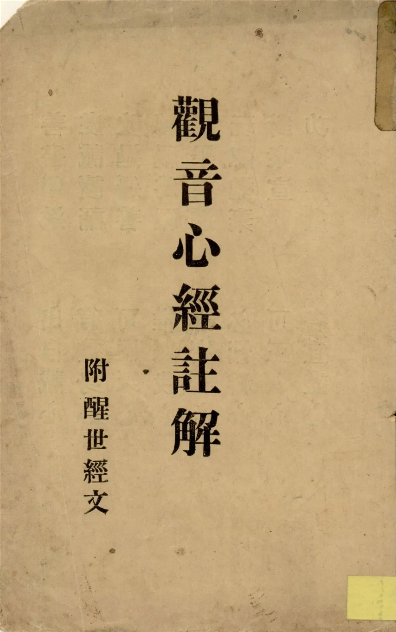 《觀音心經註解》 作者:作者不詳 1940年  PDF下载-汉笺公版书