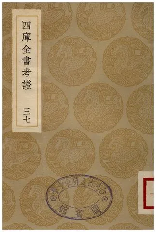四庫全書考證(三七) 1936年 作者:王太岳 PDF下载-汉笺公版书