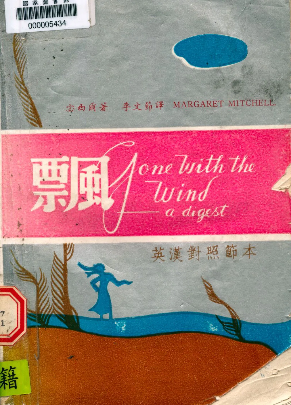 《飄》 作者:宓契爾Margaret Mitchell撰 ; 唯明節譯 1948年  PDF下载-汉笺公版书