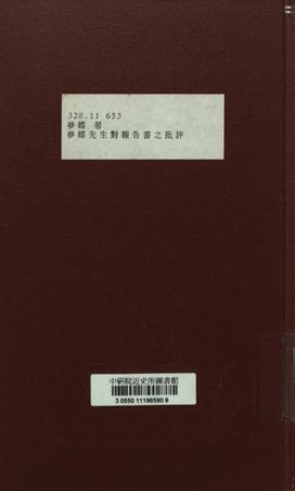 《夢蝶先生對報告書之批評》 作者:夢蝶著 1932年  PDF下载-汉笺公版书