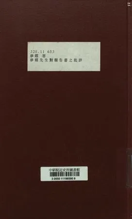 《夢蝶先生對報告書之批評》 作者:夢蝶著 1932年  PDF下载-汉笺公版书