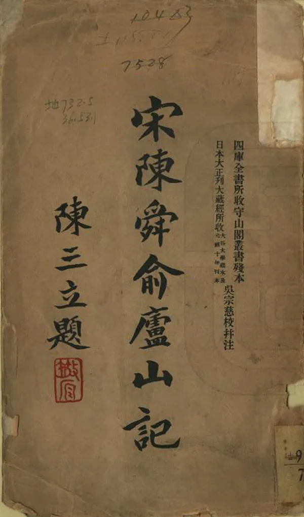 《廬山記》编撰：陈舜俞 民國21年[1932] PDF下载-汉笺公版书