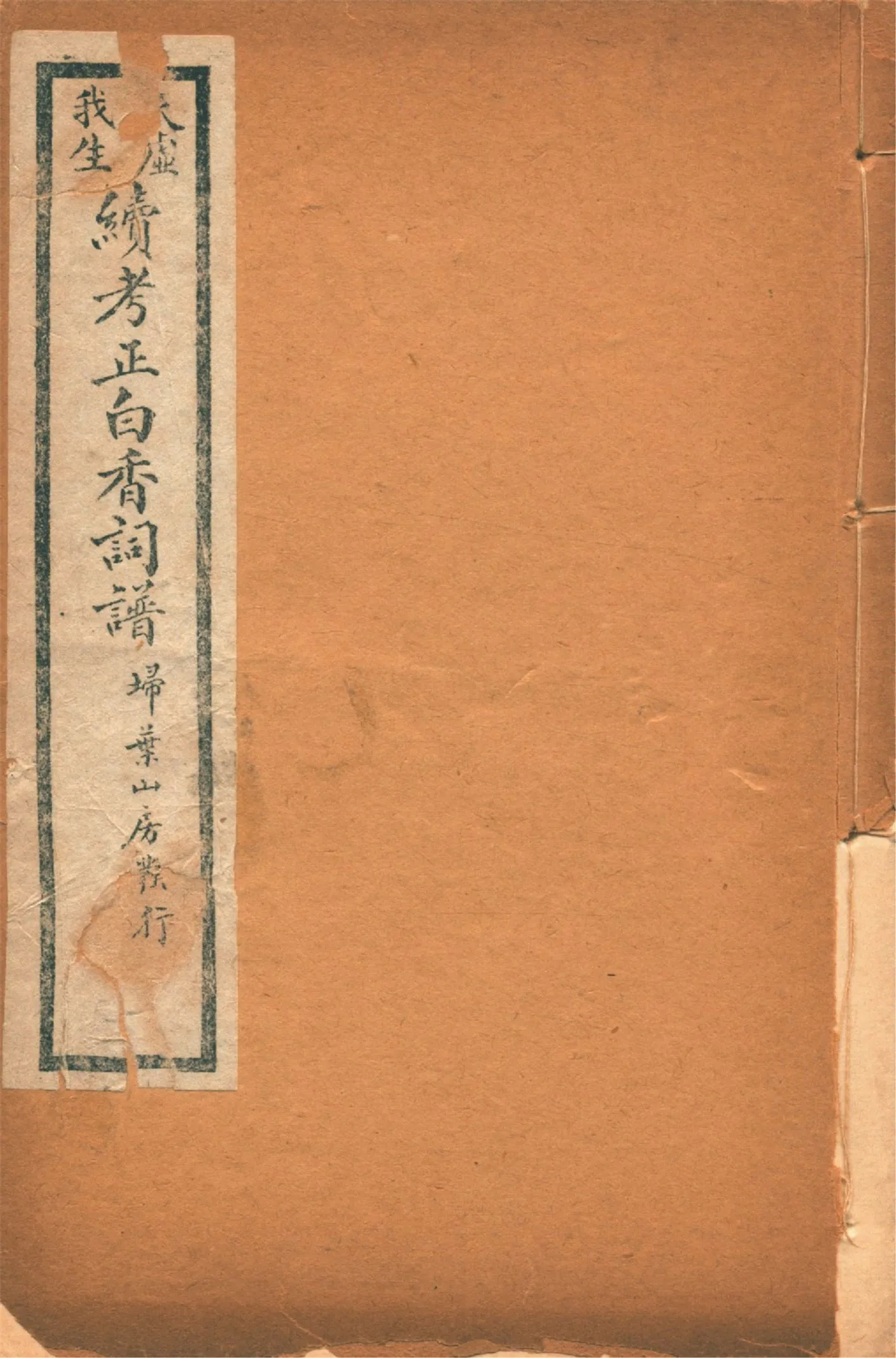 《續考正白香詞譜 四卷 v.1》 作者:(清)舒夢蘭輯 天虛我生鑒定 強化誠編 1929年  PDF下载-汉笺公版书