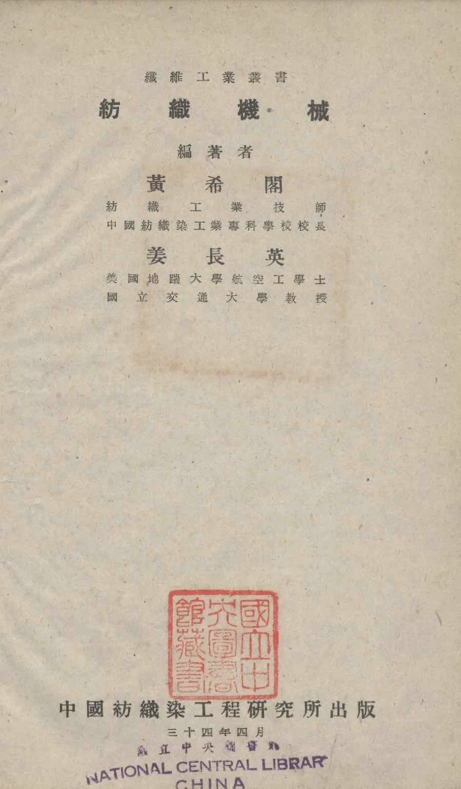 《紡織機械》 作者:黃希閣,姜長英同撰 1945年  PDF下载-汉笺公版书