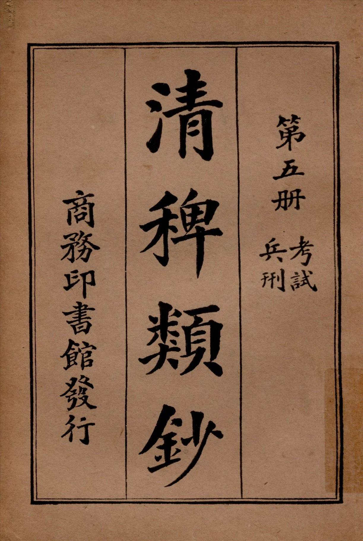 清稗類鈔 第五冊 1917年 作者:徐珂編纂 PDF下载-汉笺公版书