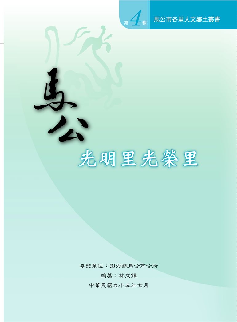 《馬公市各里人文鄉土叢書 v4》 作者: 2006年  PDF下载-汉笺公版书