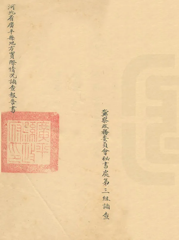 《河北省廣平縣地方實際情況調查報告書》编撰： 民國25年[1936] PDF下载-汉笺公版书