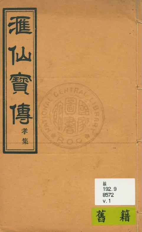 《滙仙寶傳全集 八卷 v.1》 作者:著者不詳 1930年  PDF下载-汉笺公版书