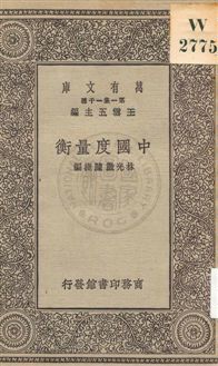 《中國度量衡》 作者:林光澂, 陳捷編 1930年  PDF下载-汉笺公版书