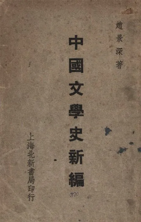 《中國文學史新編》 作者:趙景深撰 1947年  PDF下载-汉笺公版书