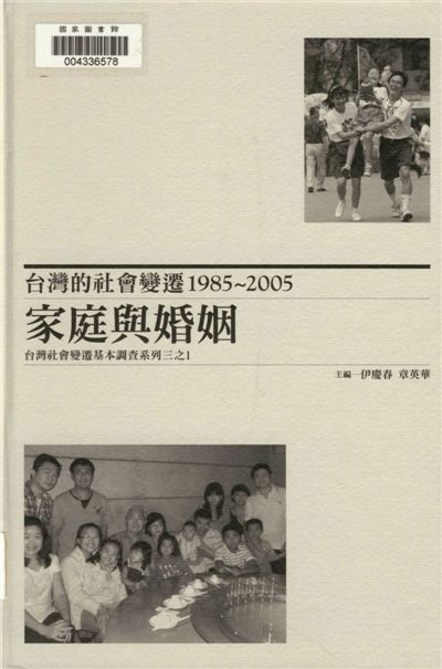 《臺灣的社會變遷1985~2005》 作者:伊慶春,章英華主編 2012年  PDF下载-汉笺公版书