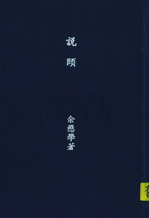 《說頤》 作者:(明)余懋學著 ; 沈亞公校 1935年  PDF下载-汉笺公版书