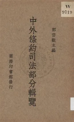 《中外條約司法部分輯覽》 作者:郭雲觀主編 1935年  PDF下载-汉笺公版书