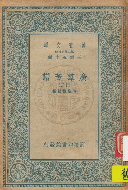 《廣羣芳譜 v.13》 作者:清聖祖敕撰 1935年  PDF下载-汉笺公版书