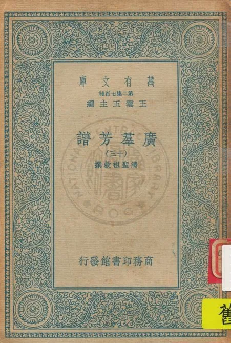 《廣羣芳譜 v.13》 作者:清聖祖敕撰 1935年  PDF下载-汉笺公版书