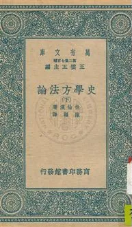 《史學方法論》 作者:伯倫漢(E. Bernheim)著 ; 陳韜譯 民26年  PDF下载-汉笺公版书