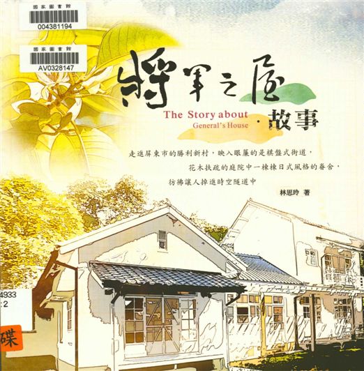 《將軍之屋.故事》 作者:林思玲作 2012年 PDF下载-汉笺公版书