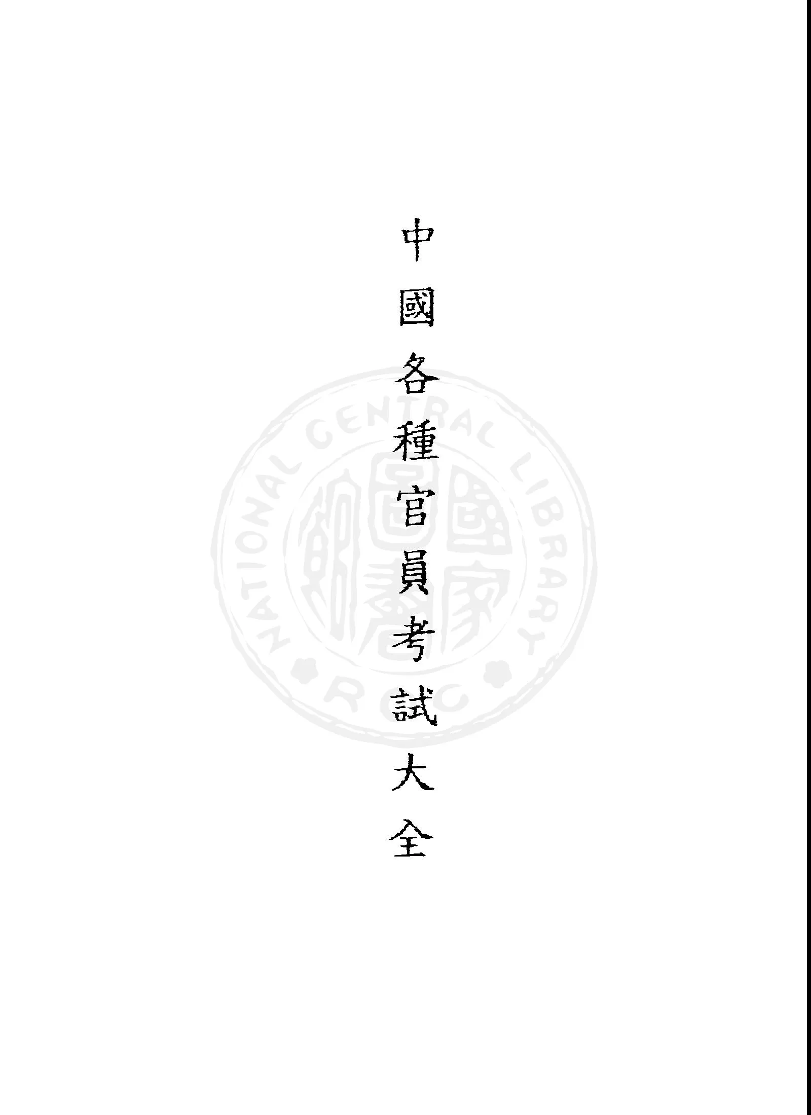 《中國各種官員考試大全》 作者:大成企業考試科著 1946年  PDF下载-汉笺公版书