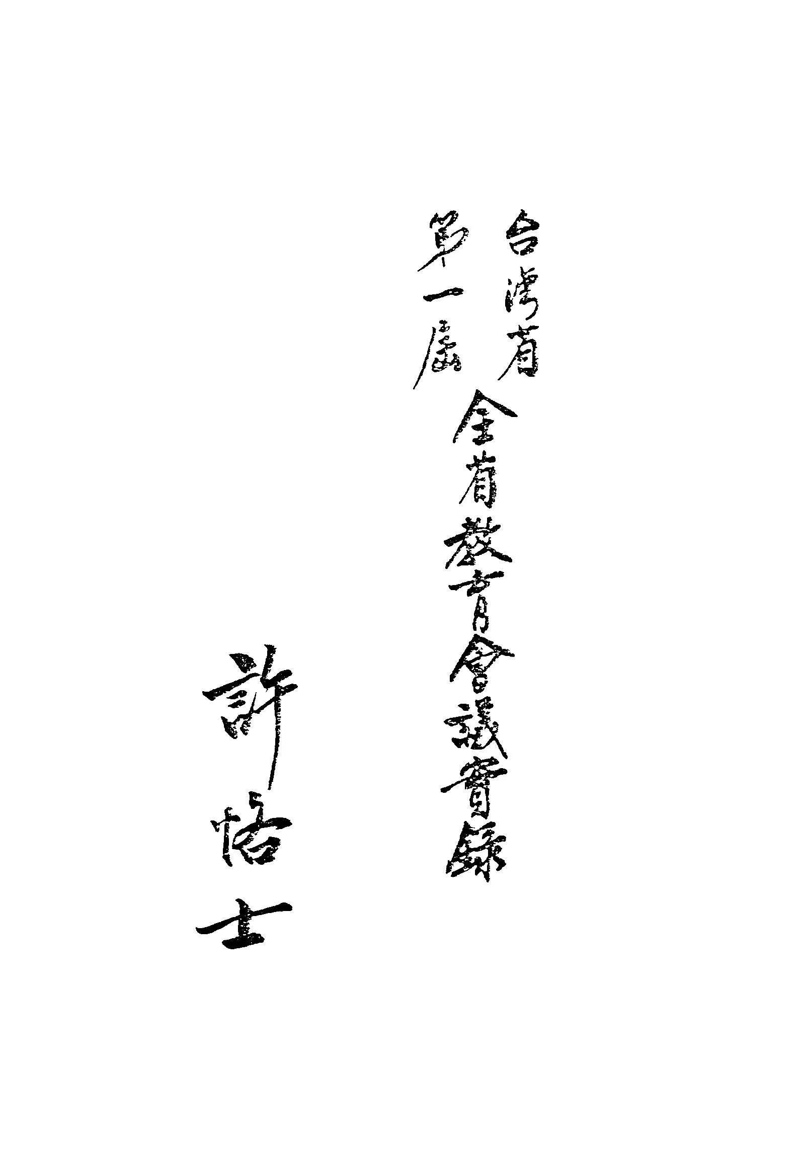 《臺灣省...全省教育會議實錄.第一屆》 作者:許恪士編 1948年  PDF下载-汉笺公版书