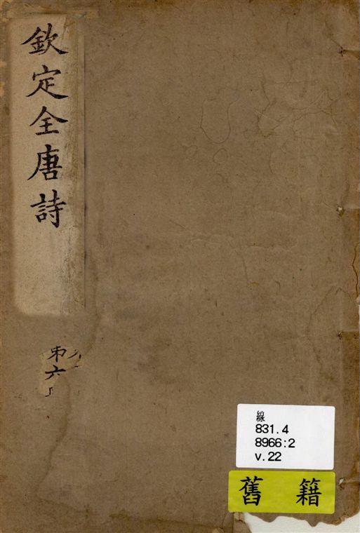 《欽定全唐詩 v.22》 作者:著者不詳 19--?年  PDF下载-汉笺公版书