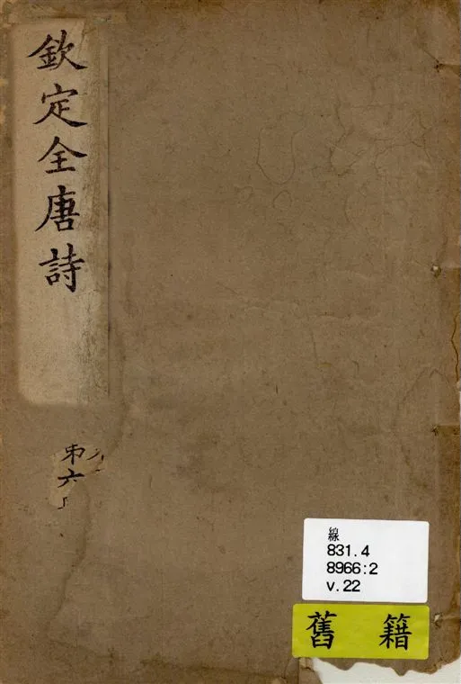 《欽定全唐詩 v.22》 作者:著者不詳 19--?年  PDF下载-汉笺公版书