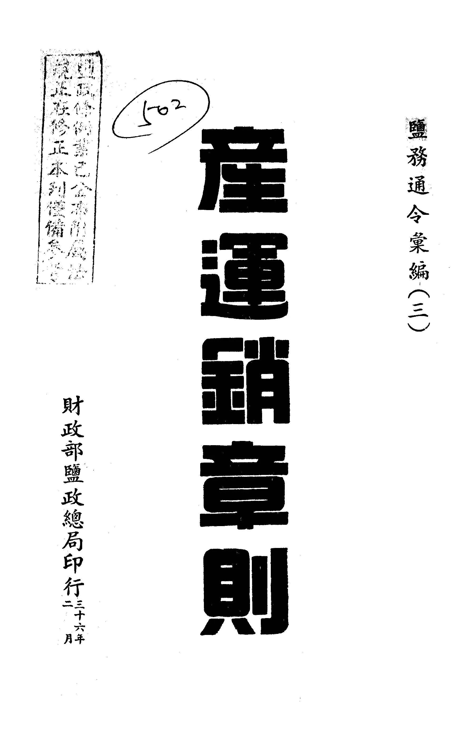《產運銷章則》 作者:財政部鹽務總局編 1947年  PDF下载-汉笺公版书