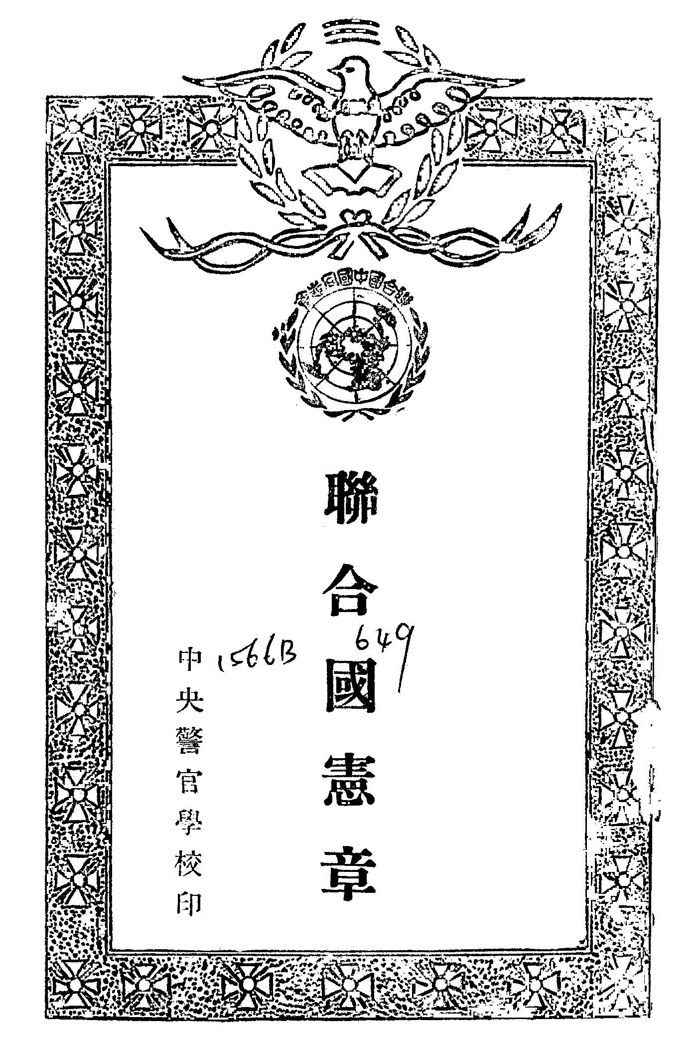《聯合國憲章》 作者:聯合國訂 1945年  PDF下载-汉笺公版书