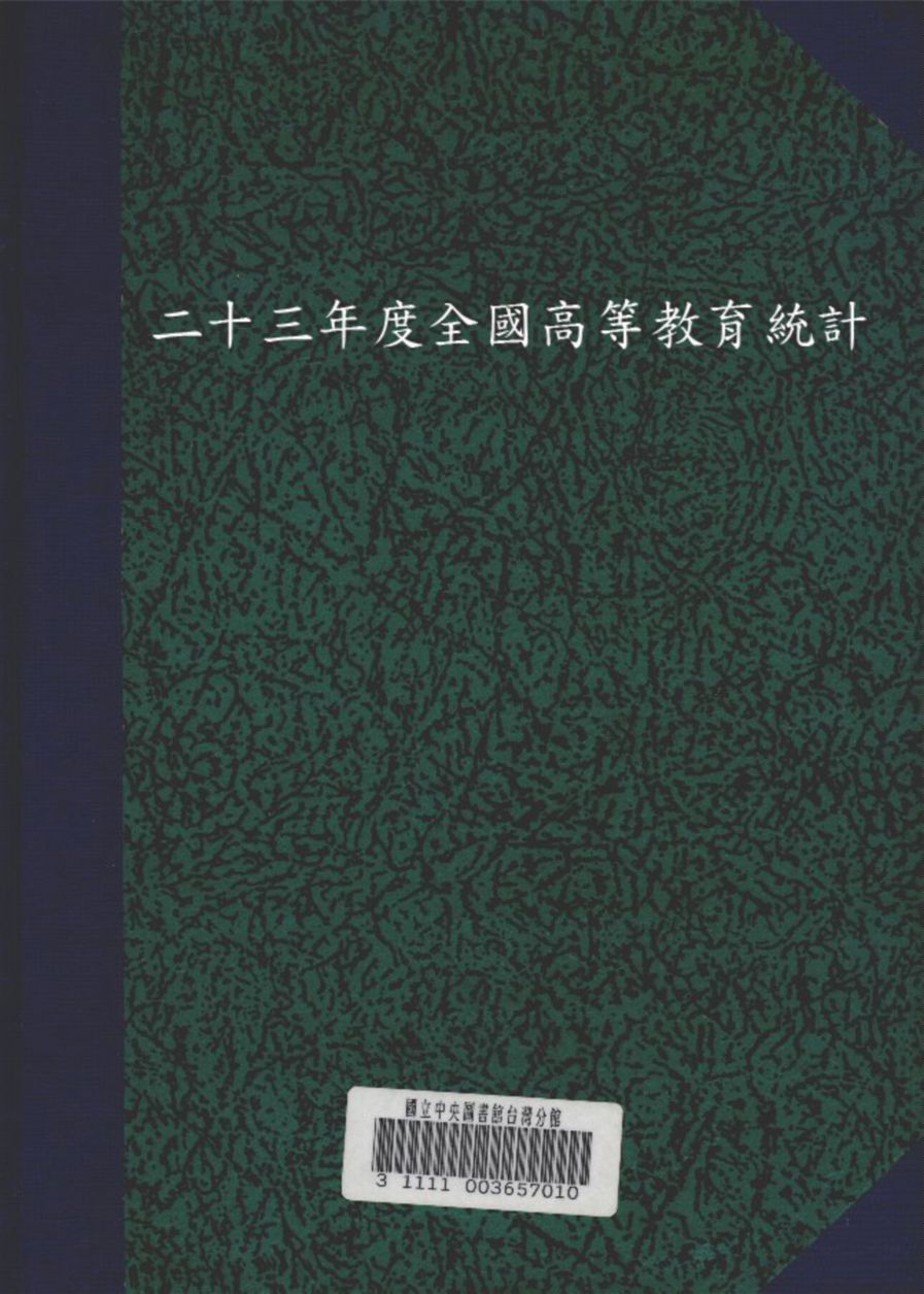 《二十三年度全國高等教育統計》 作者:教育部統計室編 1936年  PDF下载-汉笺公版书