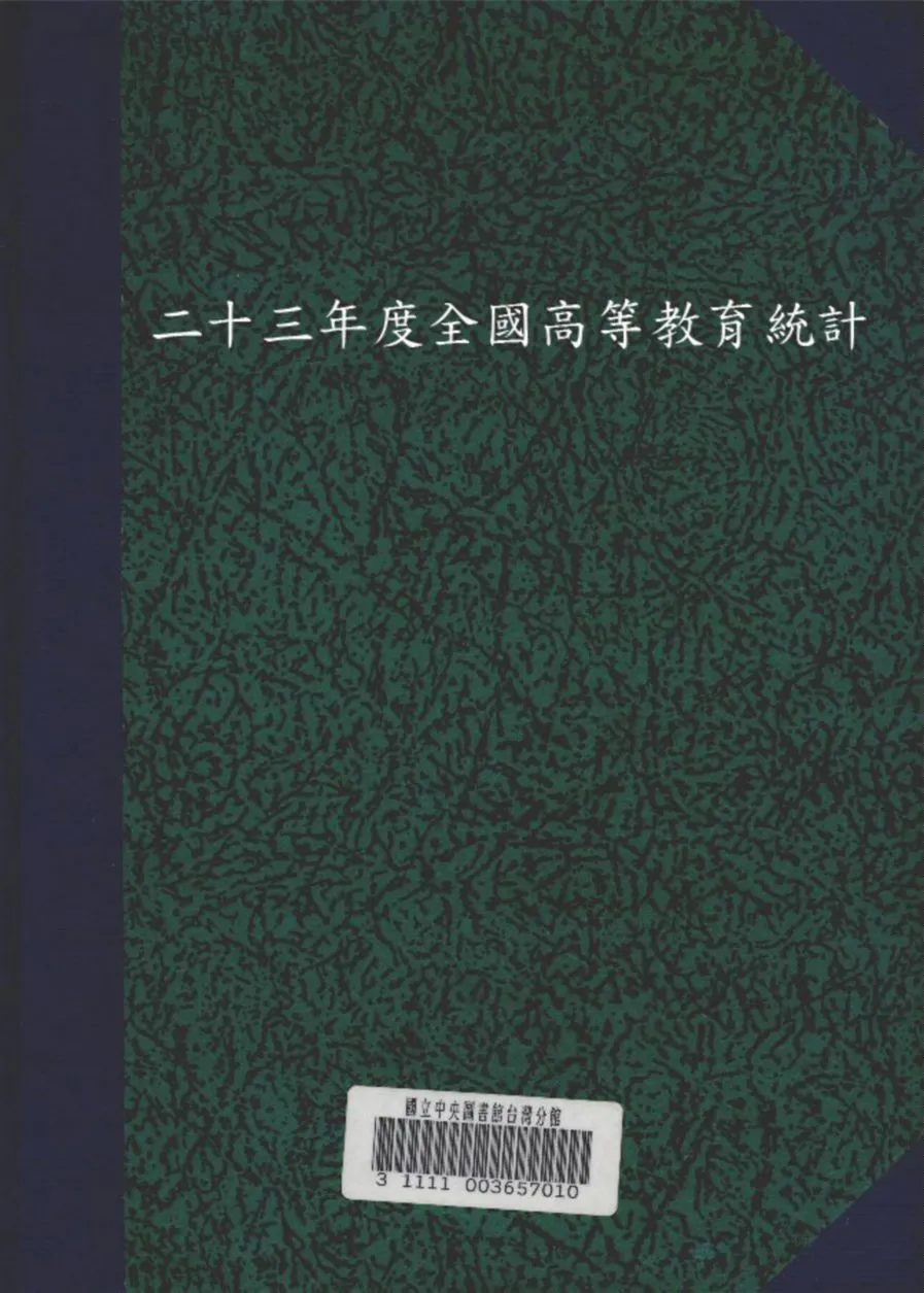 《二十三年度全國高等教育統計》 作者:教育部統計室編 1936年  PDF下载-汉笺公版书