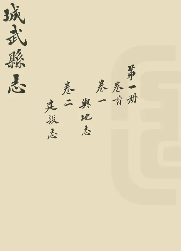 《城武縣誌》编撰：袁章华 清道光10年[1830] PDF下载-汉笺公版书