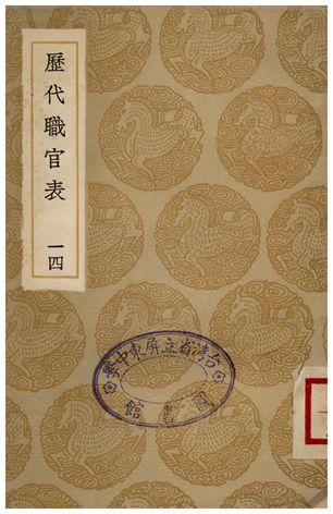 《歷代職官表(十四)》 作者:永瑢 1936年 PDF下载-汉笺公版书