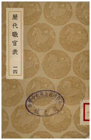 《歷代職官表(十四)》 作者:永瑢 1936年  PDF下载-汉笺公版书