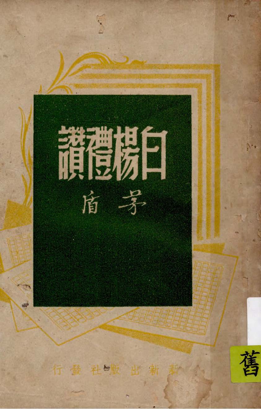 《白楊禮讚》 作者:茅盾著 1946年  PDF下载-汉笺公版书