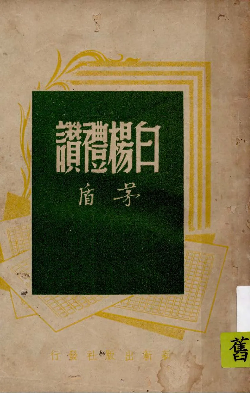 《白楊禮讚》 作者:茅盾著 1946年  PDF下载-汉笺公版书