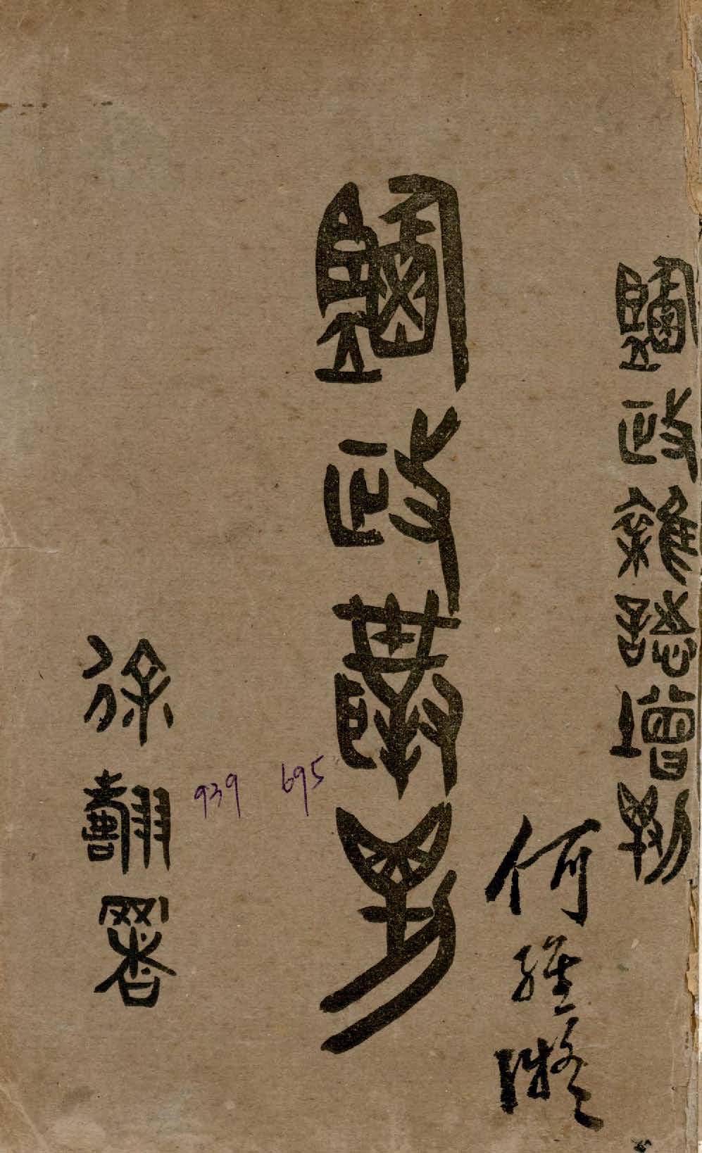 《鹽政叢刋 v.1:2 》 作者:景學鈐編 1921年  PDF下载-汉笺公版书