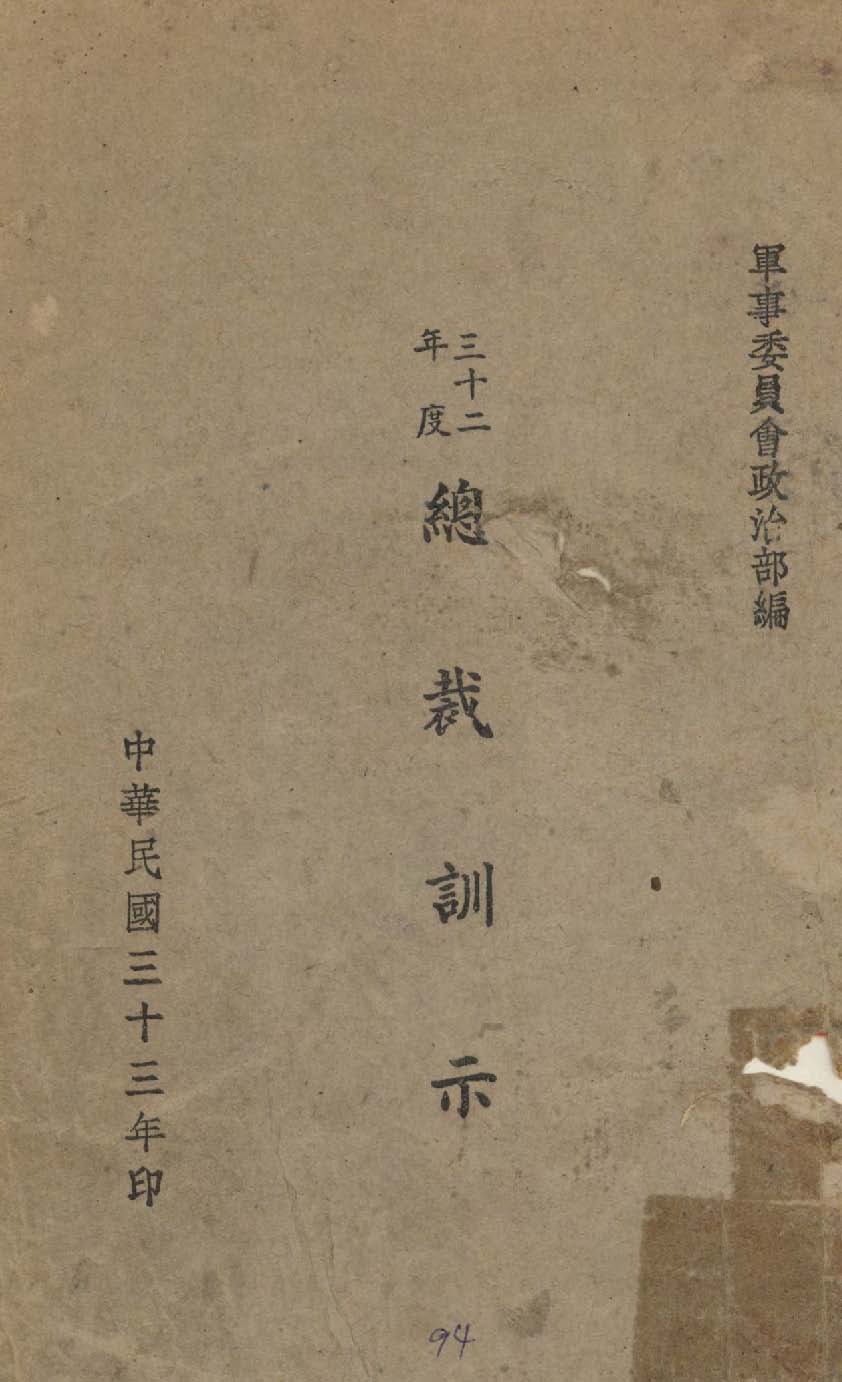 《總裁訓示》 作者:軍事委員會政治部編 1944年  PDF下载-汉笺公版书