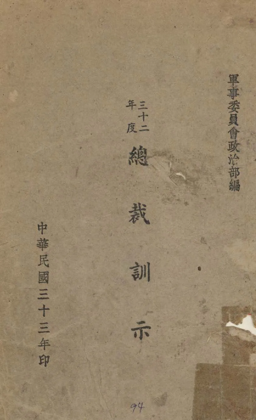 《總裁訓示》 作者:軍事委員會政治部編 1944年  PDF下载-汉笺公版书