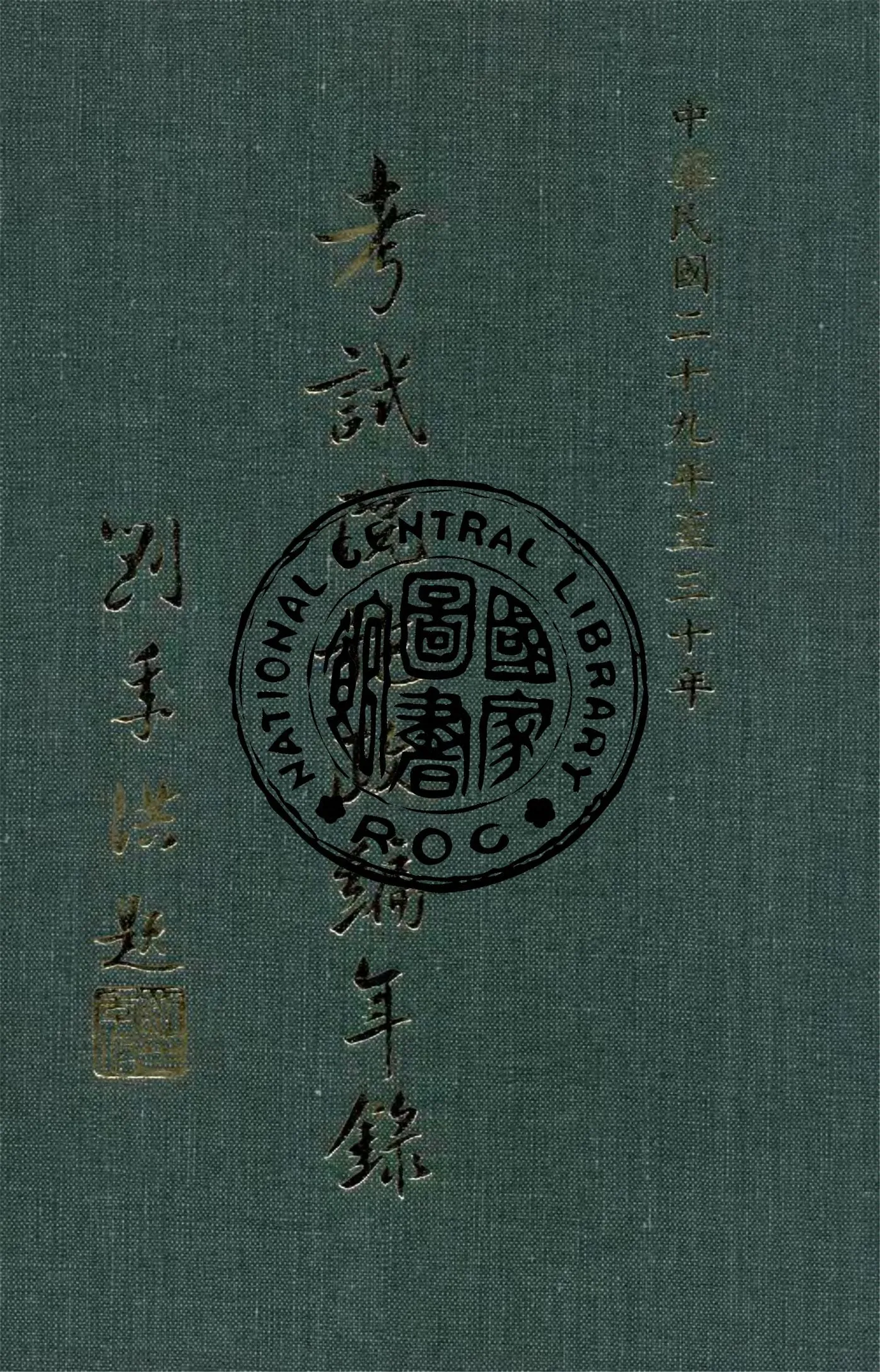 《考試院施政編年錄 29-30》 作者:考試院秘書處編 1942年  PDF下载-汉笺公版书